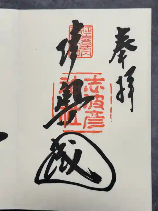 志波彦神社・鹽竈神社の御朱印