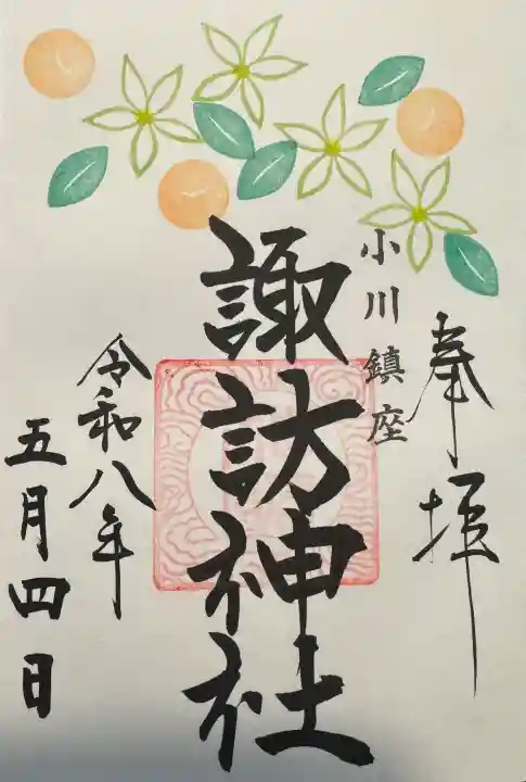 小川諏訪神社の御朱印
