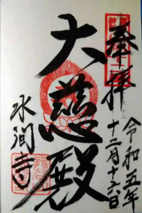 水間寺(大阪府)