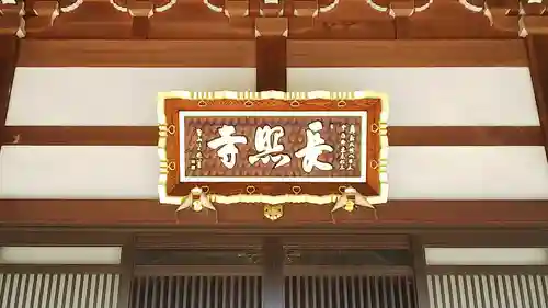 長照寺の本殿