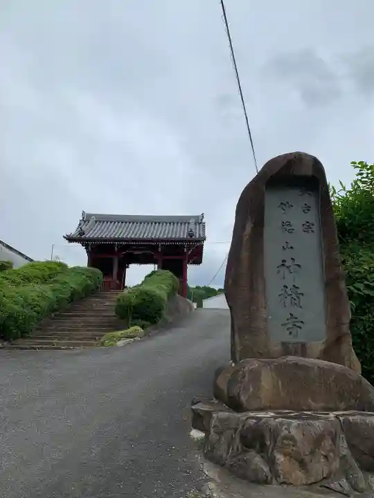 神積寺の山門・神門