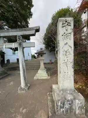 守綱八幡神社(静岡県)