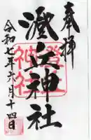 澄丘神社の御朱印