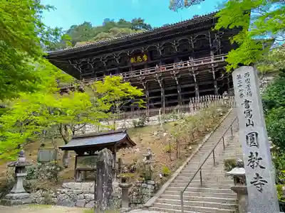 圓教寺のその他建物