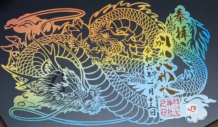 別小江神社の御朱印