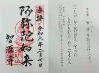 智源寺の御朱印