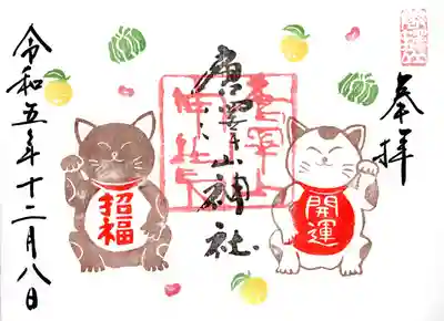 唐澤山神社の御朱印
