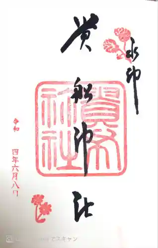 貴船神社の御朱印