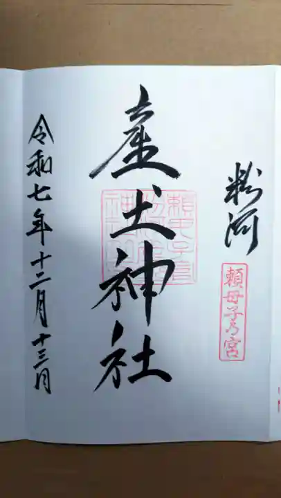 粉河産土神社(たのもしの宮)(和歌山県)