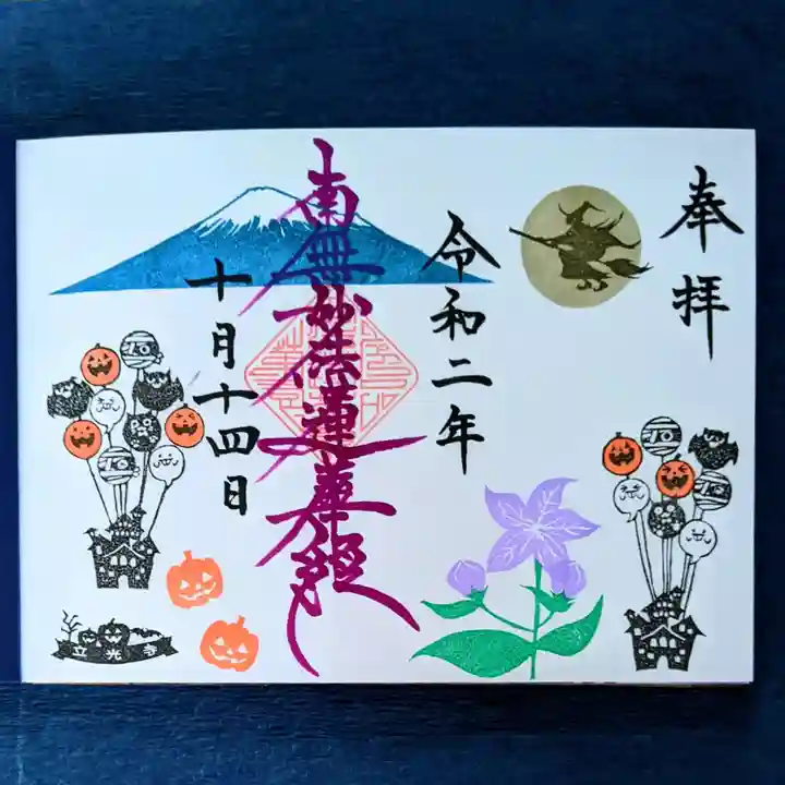 立光寺の御朱印