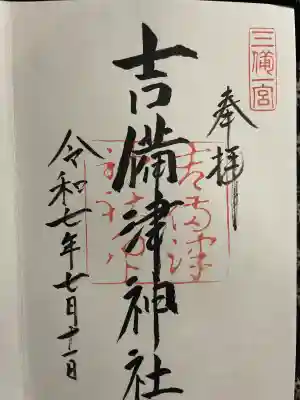 吉備津神社の{uncategorized: "未分類", other: "その他", undefined: "問題あり", building: "その他建物", grave: "お墓", sacred_gate: "鳥居", guardian: "狛犬", statue: "像", buddha: "仏像", history: "歴史", nature: "自然", garden: "庭園", animal: "動物", pagoda: "塔", temizu: "手水舎", mountain_gate: "山門・神門", sanctuary: "本殿・本堂", subordinate: "末社・摂社", art: "芸術", scenery: "景色", jizo: "地蔵", ema: "絵馬", goshuin: "御朱印", omikuji: "おみくじ", items: "授与品その他", amulet: "お守り", goshuincho: "御朱印帳", eats: "食事", festival: "お祭り", votive_dance: "神楽", shichigosan: "七五三参", wedding: "結婚式", experience: "体験その他", initially: "初詣", around: "周辺", anti_infection: "感染症対策"}