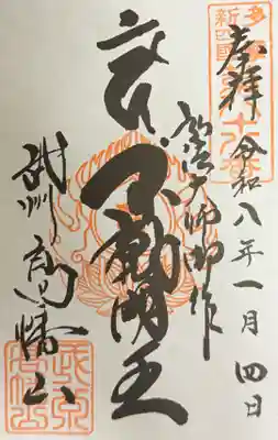 高幡不動尊　金剛寺の御朱印
