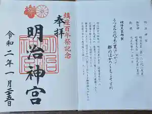 明治神宮の御朱印