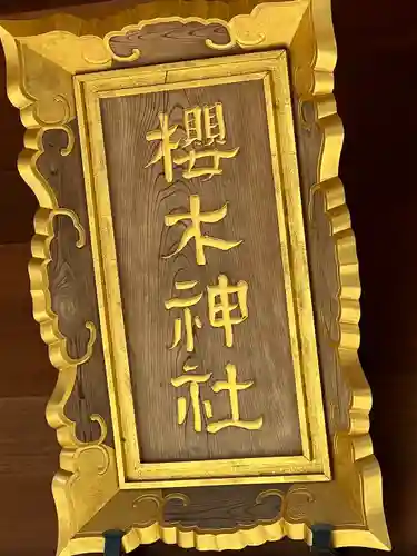 櫻木神社(千葉県)