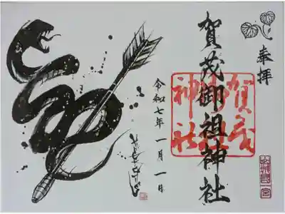 令和7年干支御朱印