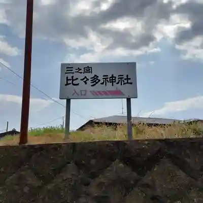 比々多神社(神奈川県)