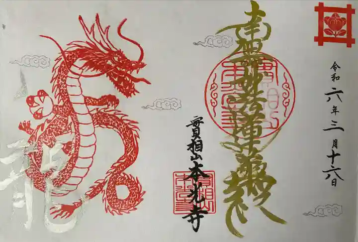 本光寺(京都府)