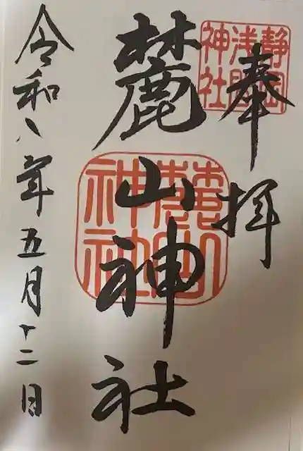 麓山神社の御朱印