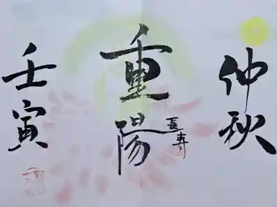 令和４年９月の御朱印