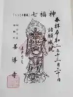 善導寺の御朱印