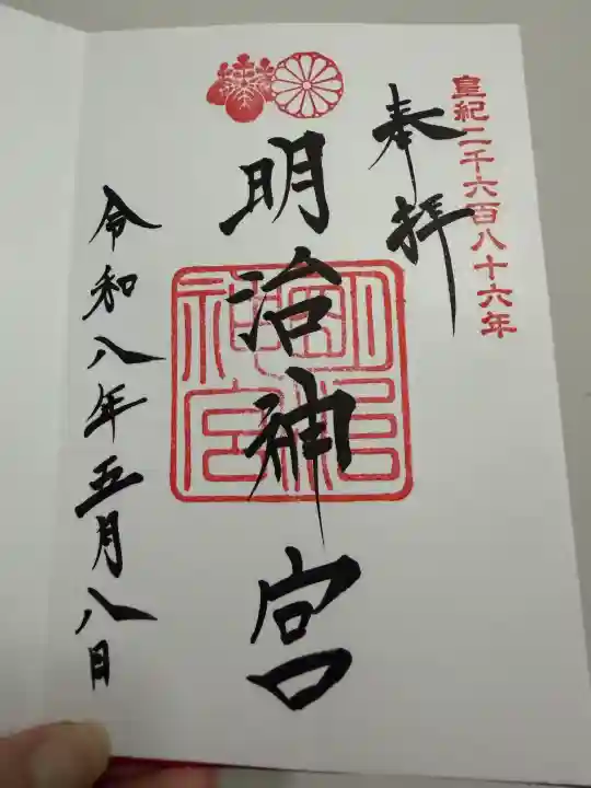 明治神宮の御朱印