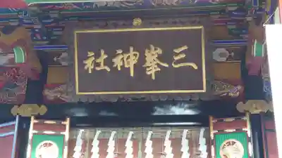 三峯神社の本殿・本堂