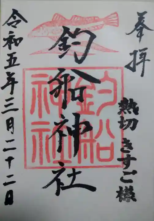 高知八幡宮(高知県)