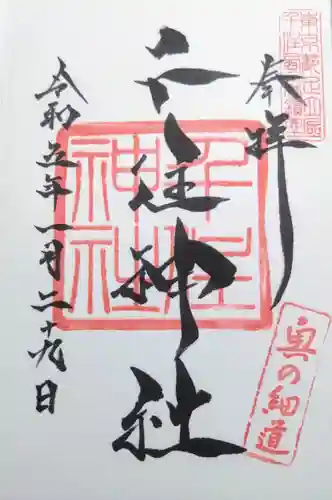 千住神社の御朱印