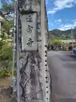 延命寺(神奈川県)