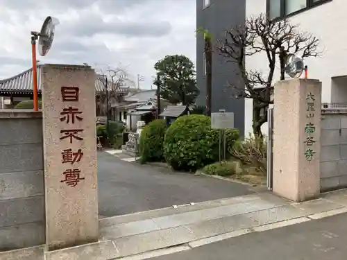 南谷寺の山門・神門