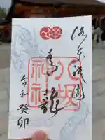 八坂神社(祇園さん)の御朱印