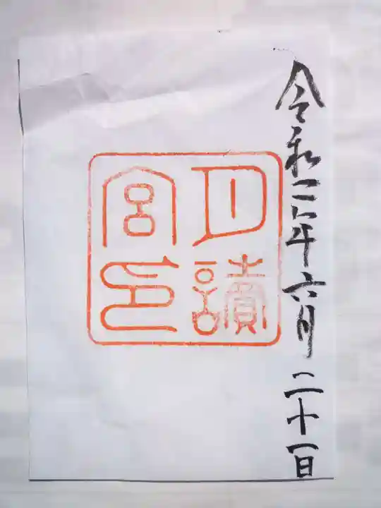 月讀宮(皇大神宮別宮)の御朱印