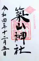 築山神社の御朱印