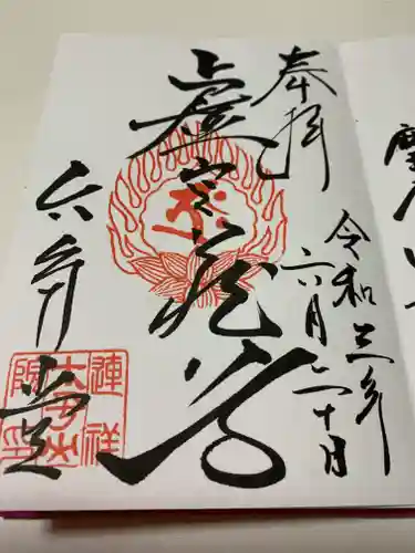 連祥院の御朱印