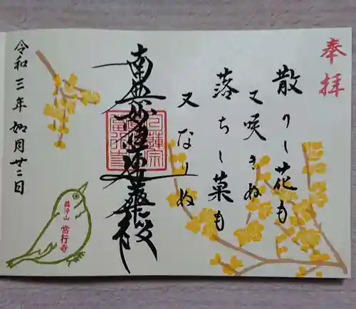 當行寺の御朱印