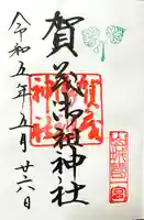 賀茂御祖神社(下鴨神社)(京都府)