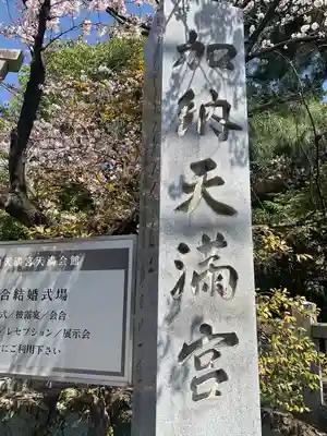 加納天満宮のその他建物