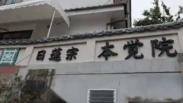 本覚院(長崎県)