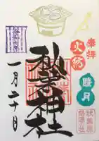 秋葉神社の御朱印