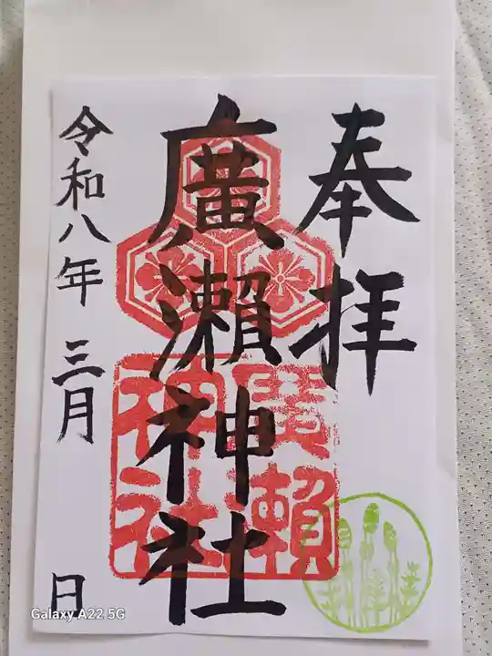 廣瀬神社の御朱印