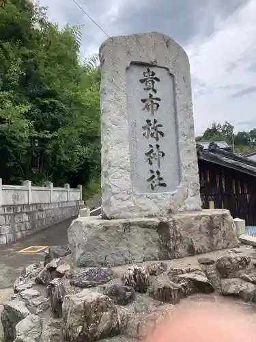  貴布祢神社のその他建物