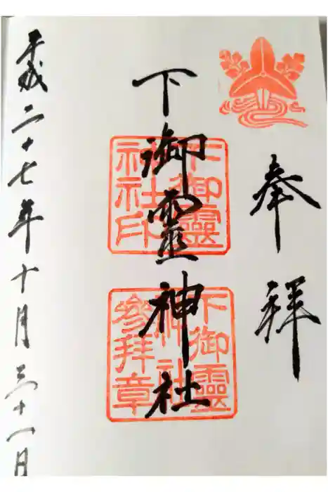 下御霊神社の御朱印