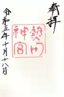 熱田神宮の御朱印