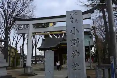 小野神社(東京都)