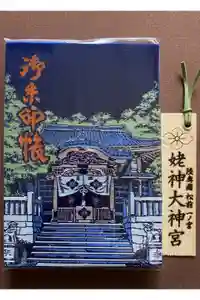 姥神大神宮の御朱印帳