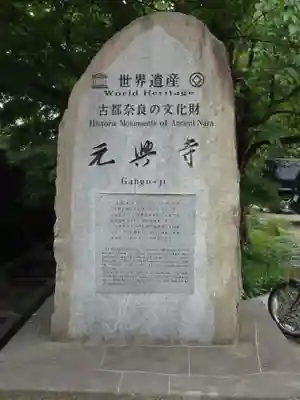 元興寺のその他建物