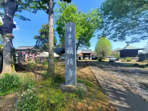 稱揚寺(栃木県)
