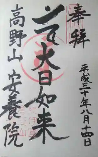 安養院の御朱印