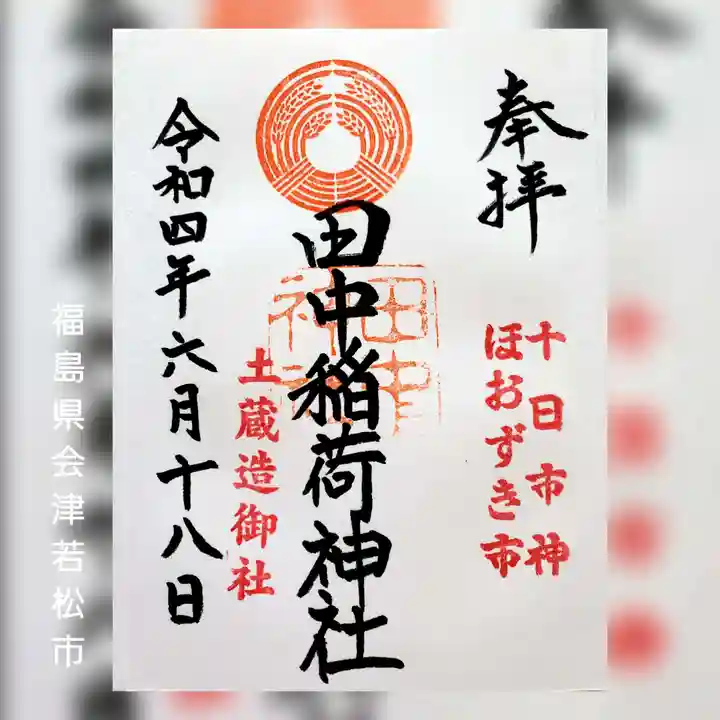 田中稲荷神社の御朱印