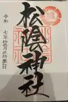 松陰神社の御朱印